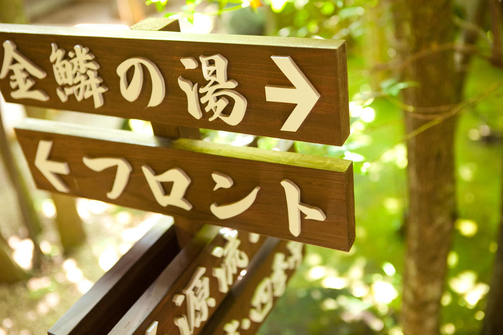 寛ぎの宿 なな川 由布市 エクステリア 写真
